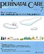 PERINATAL CARE(ペリネイタルケア） 7月号 (発売日2007年06月25日) 表紙