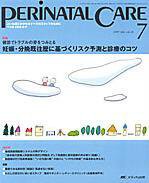 PERINATAL CARE(ペリネイタルケア） 7月号 (発売日2007年06月25日) 表紙