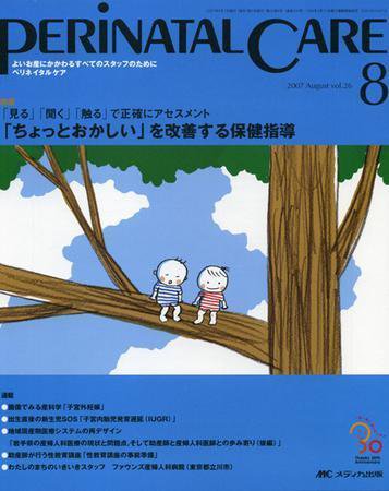 PERINATAL CARE(ペリネイタルケア） 8月号 (発売日2007年07月25日) 表紙