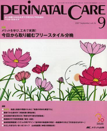 PERINATAL CARE(ペリネイタルケア） 9月号 (発売日2007年08月25日) 表紙
