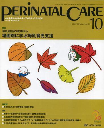 PERINATAL CARE(ペリネイタルケア） 10月号 (発売日2007年09月25日) 表紙