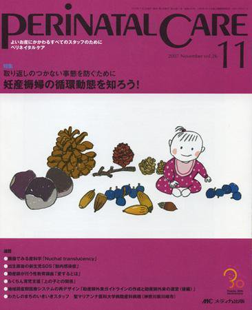 PERINATAL CARE(ペリネイタルケア） 11月号 (発売日2007年10月25日) 表紙