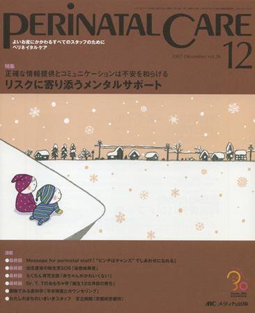 PERINATAL CARE(ペリネイタルケア） 12月号 (発売日2007年11月25日) 表紙