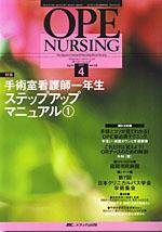 OPE NURSING（オペナーシング） 4月号 (発売日2007年03月20日) 表紙