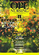 OPE NURSING（オペナーシング） 5月号 (発売日2007年04月20日) 表紙