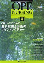 OPE NURSING（オペナーシング） 6月号 (発売日2007年05月20日) 表紙