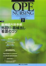 OPE NURSING（オペナーシング） 7月号 (発売日2007年06月20日) 表紙