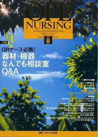 OPE NURSING（オペナーシング） 8月号 (発売日2007年07月20日) 表紙