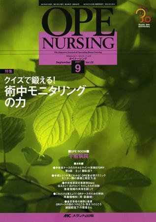 OPE NURSING（オペナーシング） 9月号 (発売日2007年08月20日) 表紙