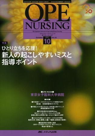 OPE NURSING（オペナーシング） 10月号 (発売日2007年09月20日) 表紙