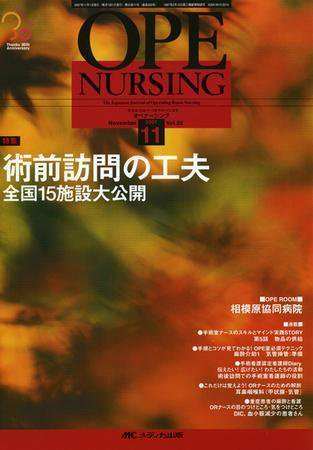 OPE NURSING（オペナーシング） 11月号 (発売日2007年10月20日) 表紙