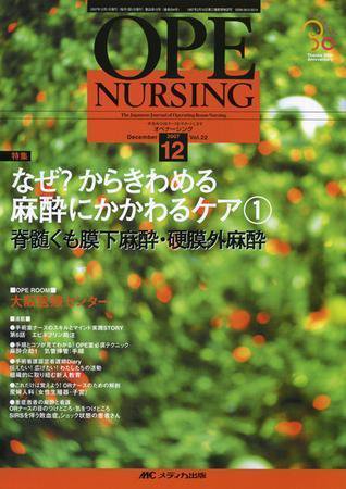 OPE NURSING（オペナーシング） 12月号 (発売日2007年11月20日) 表紙