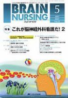 BRAIN NURSING（ブレインナーシング） 5月号 (発売日2007年04月22日) 表紙