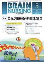 BRAIN NURSING（ブレインナーシング） 5月号 (発売日2007年04月22日) 表紙