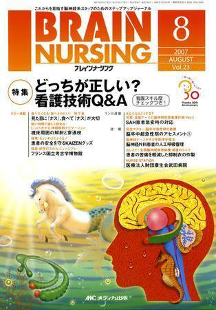 BRAIN NURSING（ブレインナーシング） 8月号 (発売日2007年07月22日) 表紙