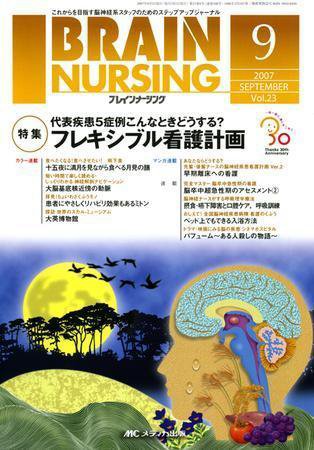 BRAIN NURSING（ブレインナーシング） 9月号 (発売日2007年08月22日) 表紙