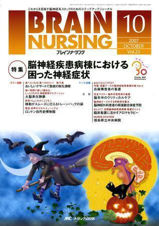 BRAIN NURSING（ブレインナーシング） 10月号 (発売日2007年09月22日) 表紙
