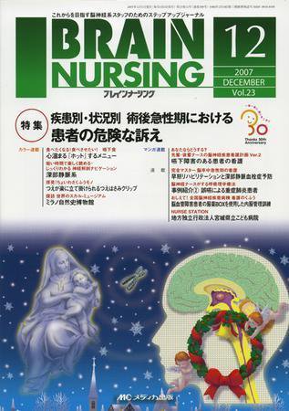 BRAIN NURSING（ブレインナーシング） 12月号 (発売日2007年11月22日) 表紙