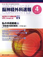 脳神経外科速報 4月号 (発売日2007年03月29日) 表紙
