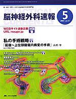 脳神経外科速報 5月号 (発売日2007年04月29日) 表紙