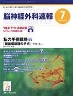 脳神経外科速報 7月号 表紙