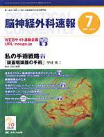 脳神経外科速報 7月号 (発売日2007年06月29日) 表紙
