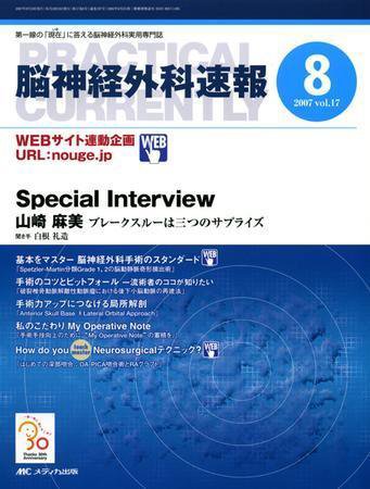 脳神経外科速報 8月号 (発売日2007年07月29日) 表紙