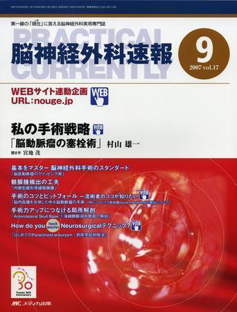 脳神経外科速報 9月号 (発売日2007年08月29日) 表紙