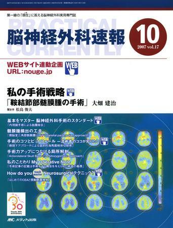脳神経外科速報 10月号 (発売日2007年09月29日) | 雑誌/定期購読