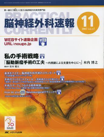 脳神経外科速報 11月号 (発売日2007年10月29日) 表紙