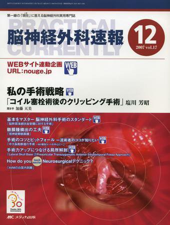 脳神経外科速報 12月号 (発売日2007年11月29日) 表紙