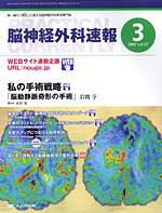 脳神経外科速報 3月号 表紙