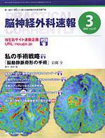 脳神経外科速報 3月号 (発売日2007年02月28日) 表紙