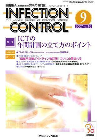 INFECTION CONTROL（インフェクションコントロール） 9月号 (発売日2007年08月12日) 表紙
