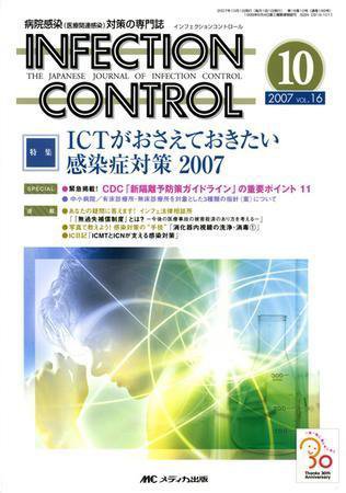 INFECTION CONTROL（インフェクションコントロール） 10月号 (発売日2007年09月12日) 表紙