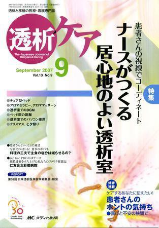 透析ケア 9月号 (発売日2007年08月12日) 表紙