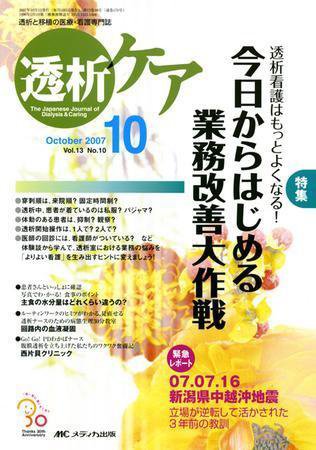 透析ケア 10月号 (発売日2007年09月12日) 表紙