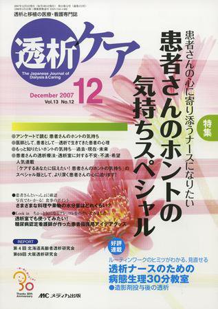 透析ケア 12月号 (発売日2007年11月12日) 表紙