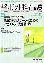 整形外科看護 5月号 (発売日2007年04月12日) 表紙