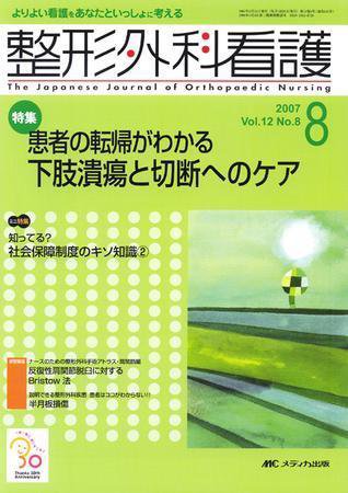 整形外科看護 8月号 (発売日2007年07月12日) 表紙