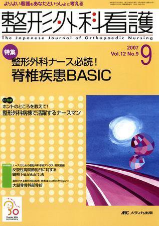 整形外科看護 9月号 (発売日2007年08月12日) 表紙