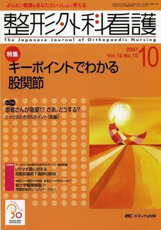 整形外科看護 10月号 (発売日2007年09月12日) 表紙