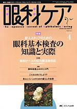 眼科ケア 4月号 (発売日2007年03月24日) 表紙