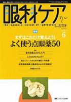 眼科ケア 6月号 (発売日2007年05月24日) 表紙