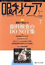 眼科ケア 7月号 (発売日2007年06月24日) 表紙