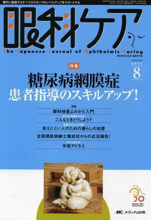 眼科ケア 8月号 (発売日2007年07月24日) 表紙