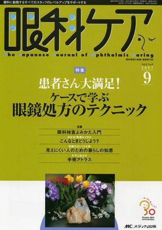 眼科ケア 9月号 (発売日2007年08月24日) 表紙