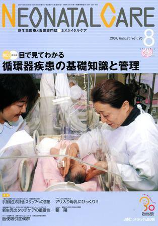 赤ちゃんを守る医療者の専門誌 with NEO  8月号 (発売日2007年07月26日) 表紙
