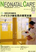 赤ちゃんを守る医療者の専門誌 with NEO  10月号 表紙
