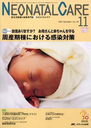 赤ちゃんを守る医療者の専門誌 with NEO  11月号 (発売日2007年10月26日) 表紙